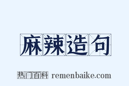 麻辣造句是什么意思的图片